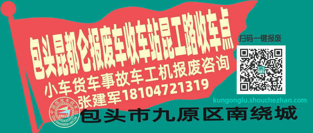 包头昆都仑报废车收车站昆工路收车点